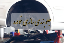 شغل جلوبندی سازی در ایران