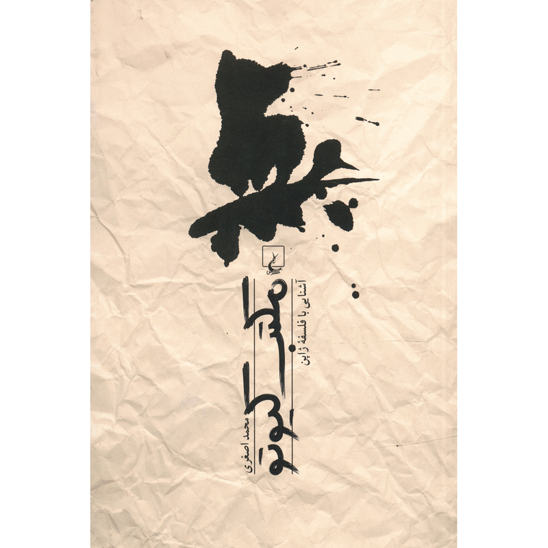 کتاب مکتب کیوتو، آشنایی با فلسفه ژاپن اثر محمد اصغری