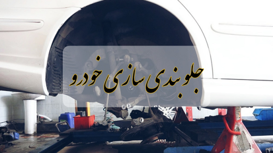 شغل جلوبندی سازی در ایران